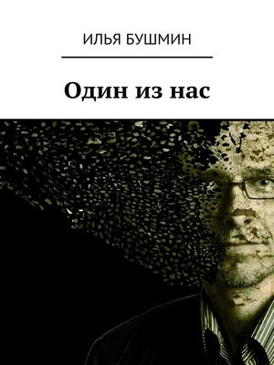 cover image of Один из нас